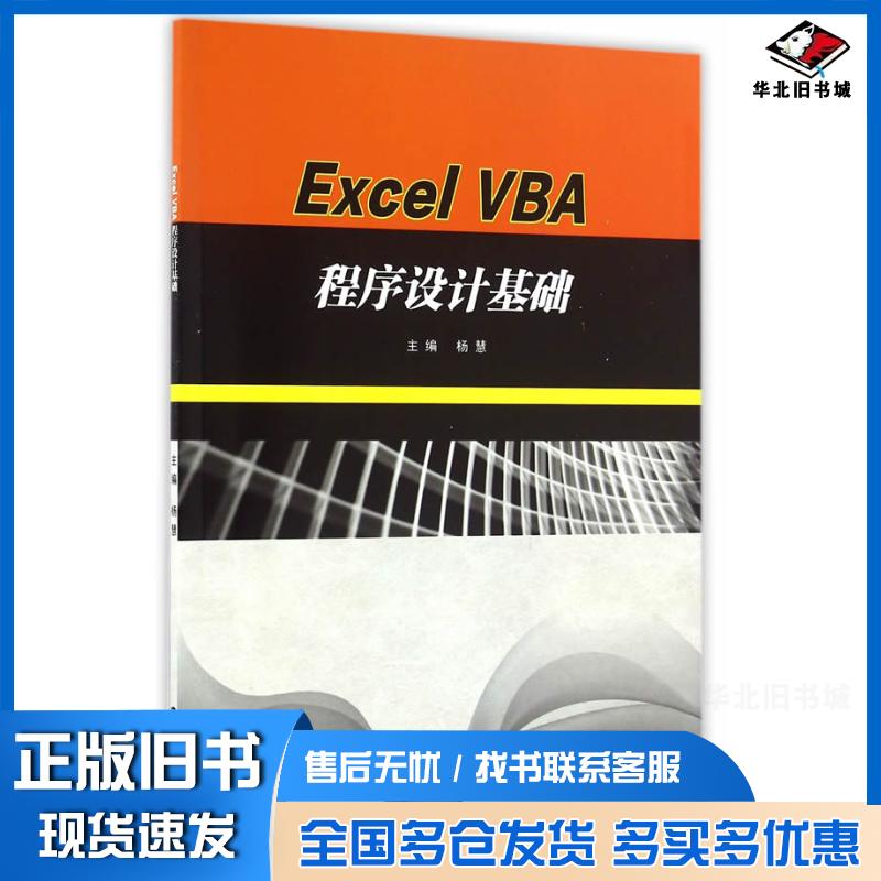 正版旧书ExcelVBA程序设计基础杨慧南京大学出版社9787305175305
