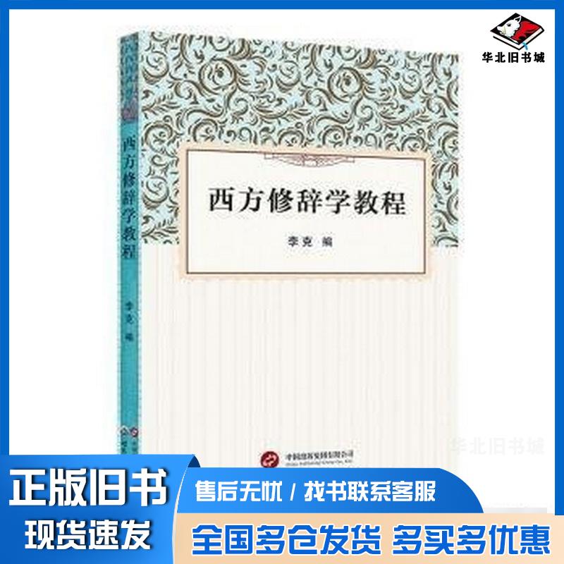 正版旧书西方修辞学教程李克编世界图书出版西安有限公司9787523200490