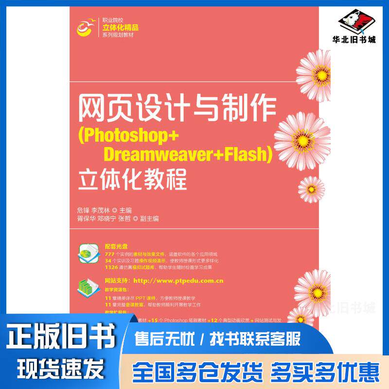 正版旧书网页设计与制作Photoshop+Dreamweaver+Flash立体化教程危锋李茂林人民邮电出版社978711