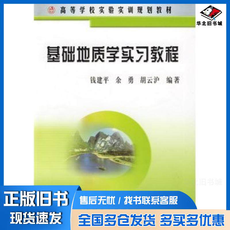 正版旧书基础地质学实习教程钱建平冶金工业出版社9787502445829