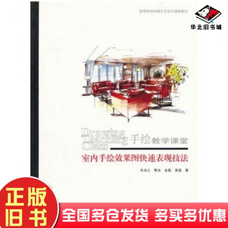 正版旧书室内手绘效果图快速表现技法韦自力等著天津大学出版社9787561843512