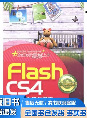正版旧书Flash CS4中文版入门与提高牟艳霞，王强，李绍勇编著清华大学出版社9787302208853