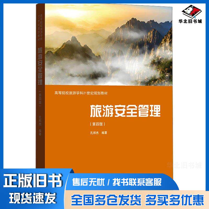 正版旧书旅游安全管理第四4版孔邦杰汉语大词典出版社9787543235779