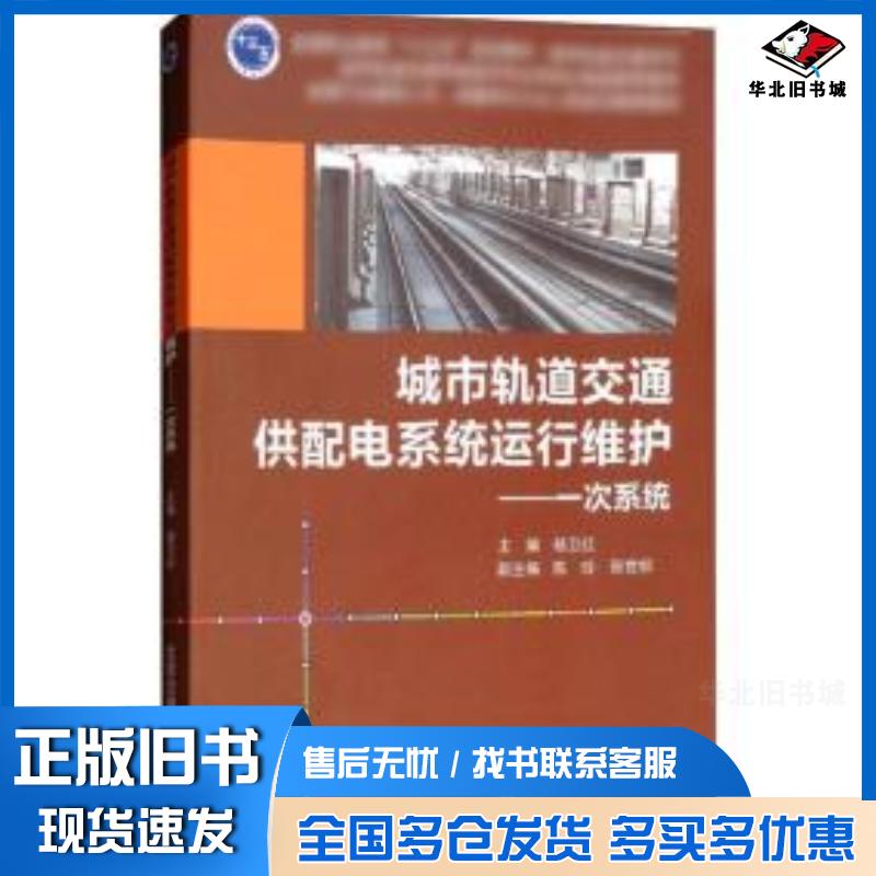 正版旧书城市轨道交通供配电系统运行维护:一次系统杨卫红北京交通大学出版社9787512135727