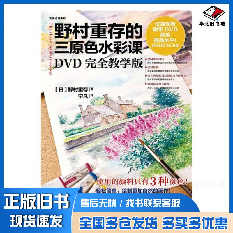 正版旧书野村重存的三原色水彩课:DVD完全教学版野村重存著宁凡译人民邮电出版社9787115355478