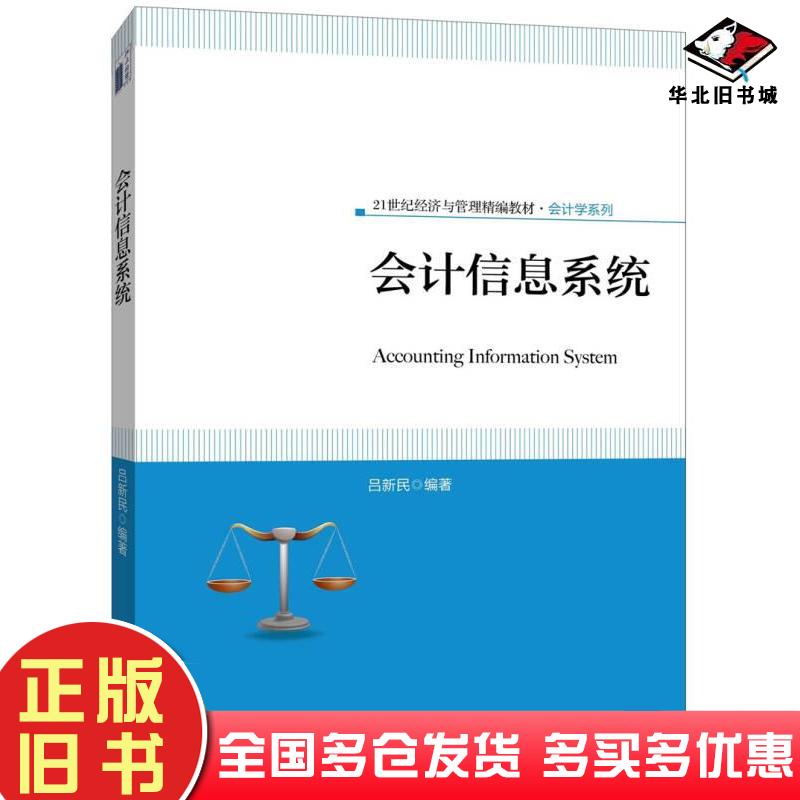正版旧书会计信息系统吕新民北京大学出版社9787301267202