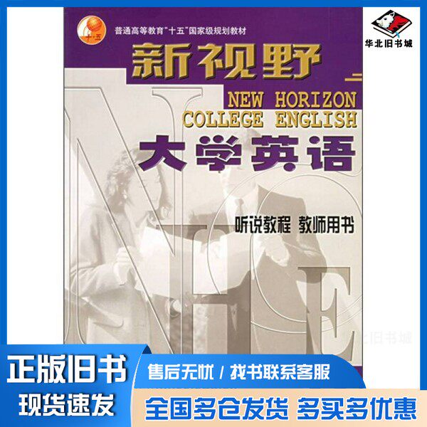 正版旧书新视野大学英语听说教参 New Horizon College English 5郑树棠主编外语教学与研究出版社9787560039985