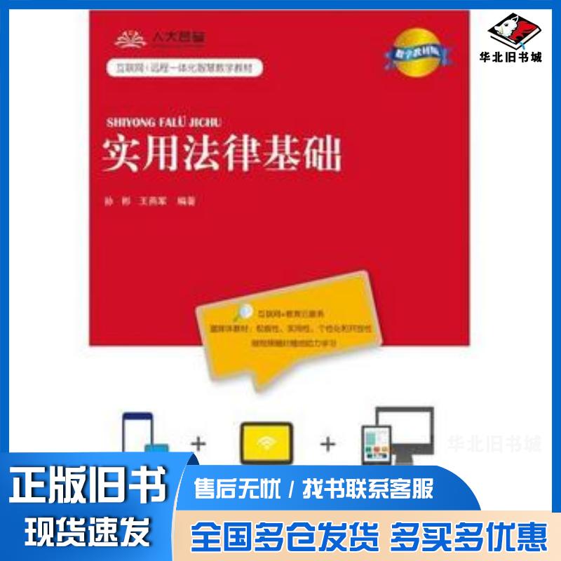 正版旧书实用法律基础数字教材版孙彬王燕军编著中国人民大学出版社9787300258478