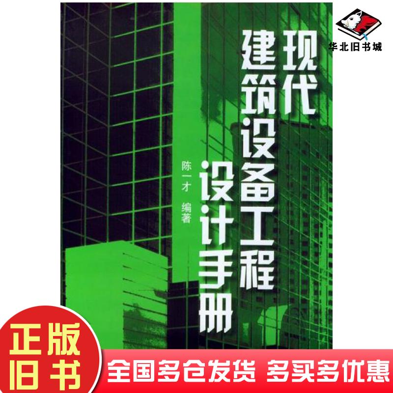 正版旧书现代建筑设备工程设计手册陈一才编著机械工业出版社9787111088264