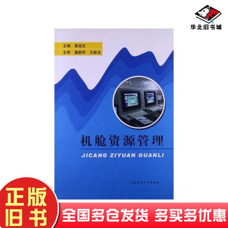 正版旧书机舱资源管理黄连忠大连海事大学出版社9787563226689