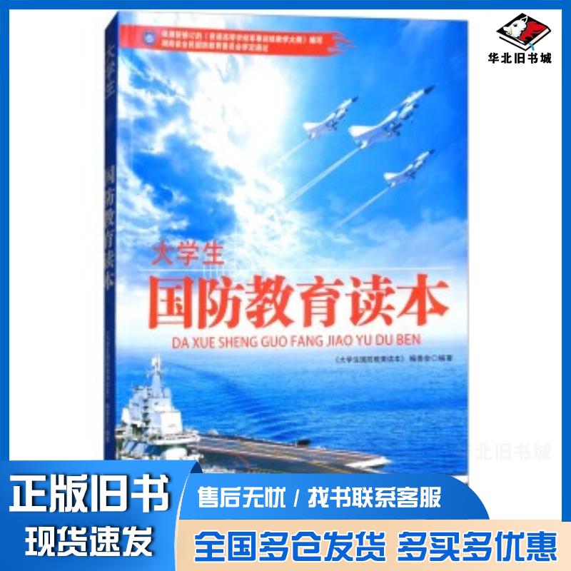 正版旧书大学生国防教育读本大学生国防教育读本编委会编湖南人民出版社9787556100927