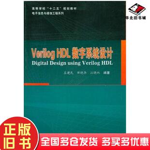 正版旧书VerilogHDL数字系统设计王建民田晓华江晓林编著哈尔滨工业大学出版社9787560331690