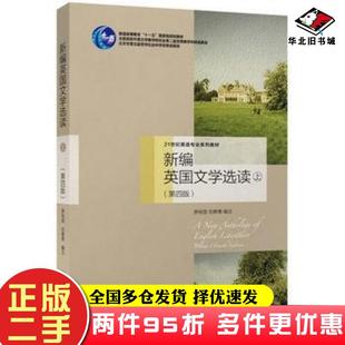 二手书新编英国文学选读上第四4版罗经国刘意青北京大学出版社9787301266496