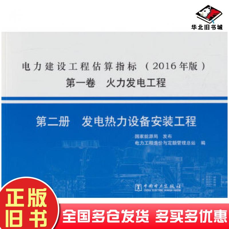 正版旧书电力建设工程估算指标2016年版第一卷火力发电工程第二册热电力工程造价与定额管理总站编中国电力出版社9787519814939