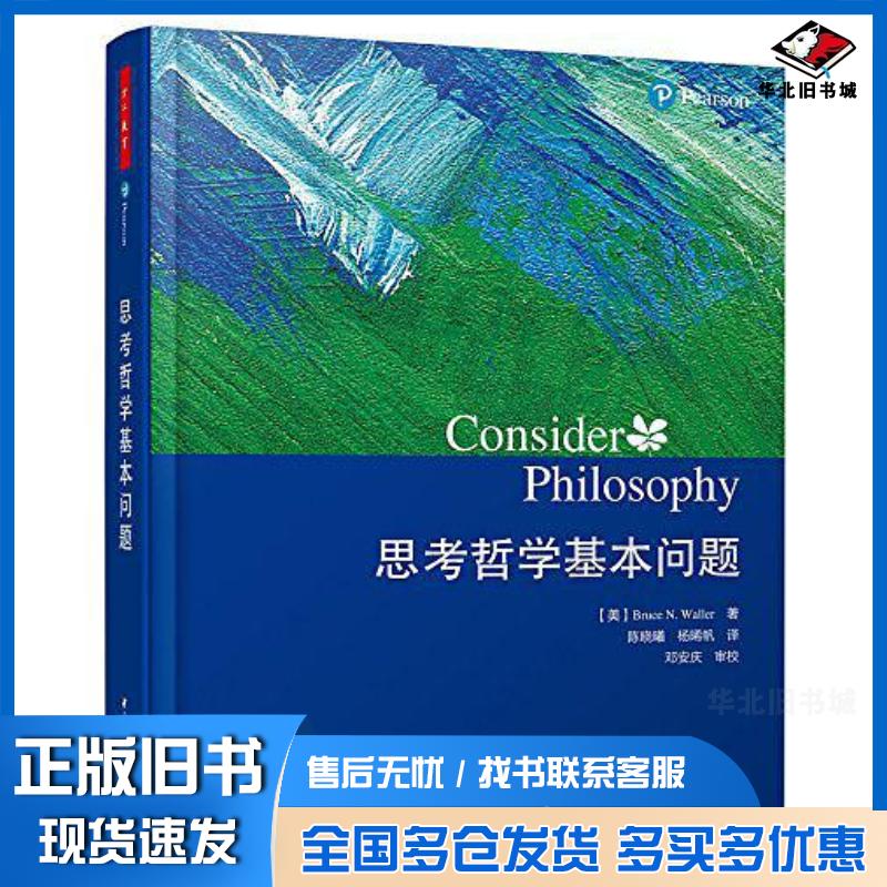 正版旧书思考哲学基本问题万千教育布鲁斯.N.沃勒中国轻工业出版社9787518412648