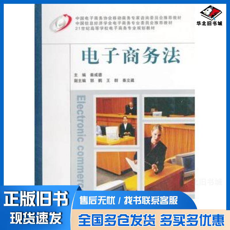 正版旧书电子商务法秦成德主编中国铁道出版社9787113114985
