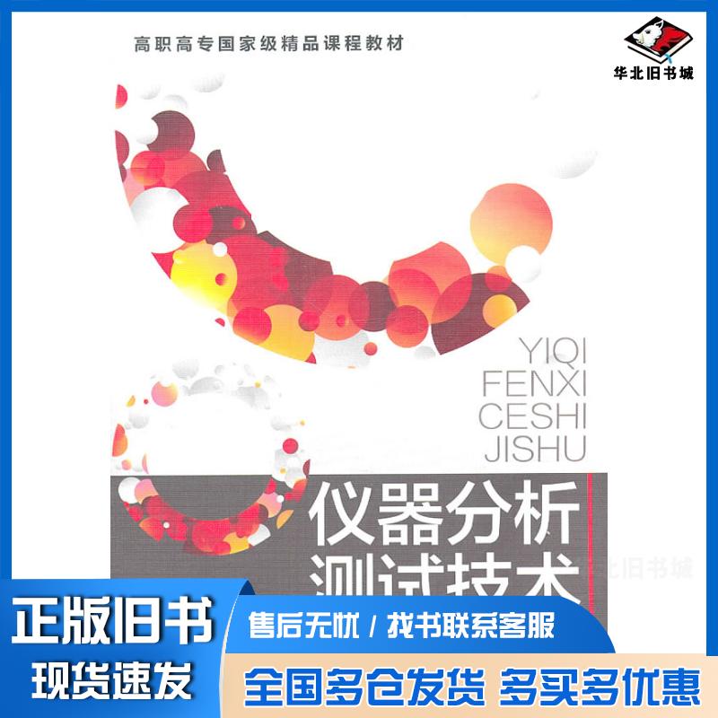 正版旧书仪器分析测试技术丁敬敏吴朝华主编化学工业出版社9787122108821