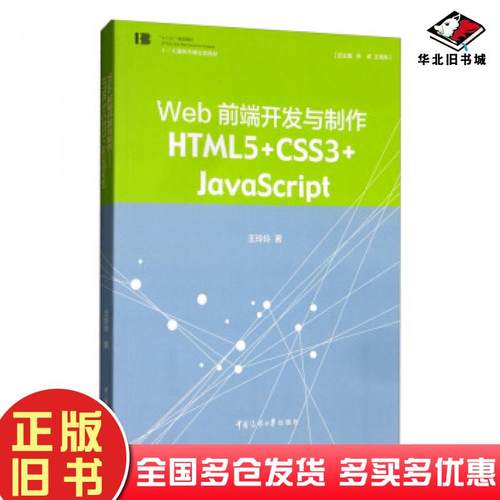 正版旧书web前端开发与制作HTML5CSS3JavaScript王玲玲著中国传媒大学出版社9787565726132