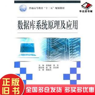 正版旧书数据库系统原理及应用李晓峰李东主编中国水利水电出版社9787508482941
