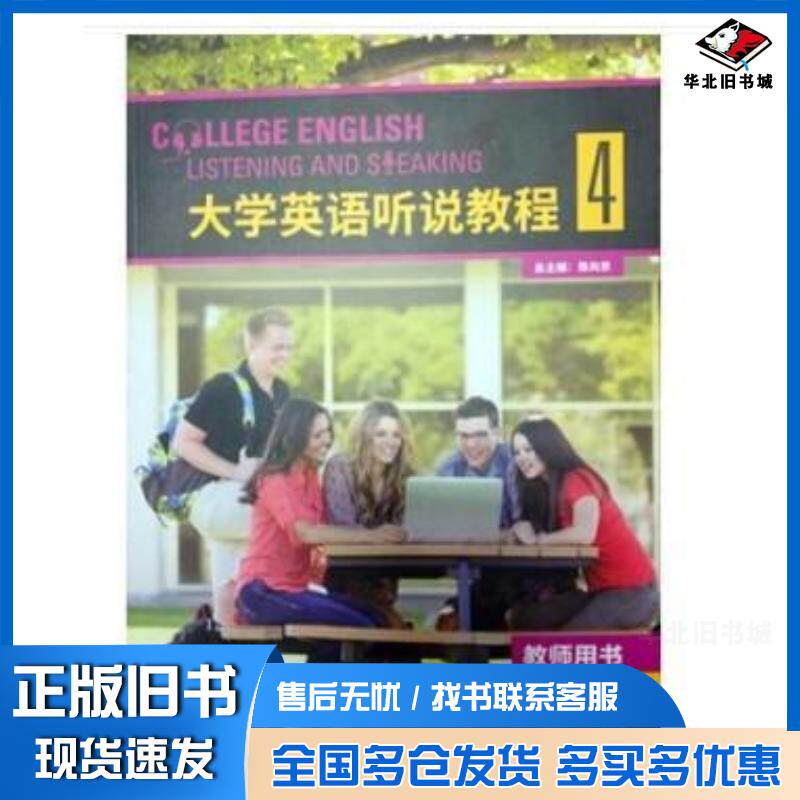 正版旧书大学英语听说教程4教师用书陈向京外语教学与研究出版社9787513588256