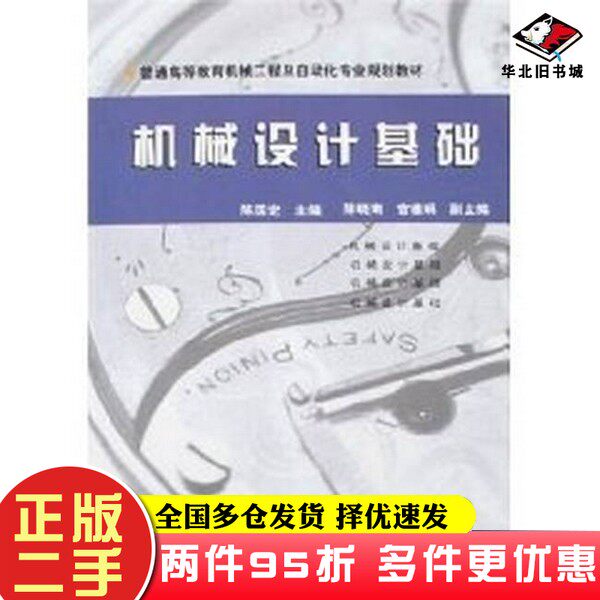 二手书机械设计基础陈国定机械工业出版社9787111163824
