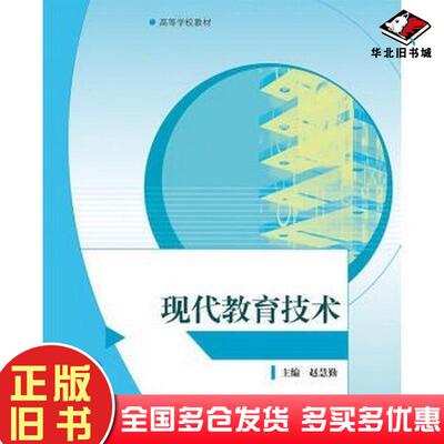 正版旧书现代教育技术赵慧勤高等教育出版社9787040396188