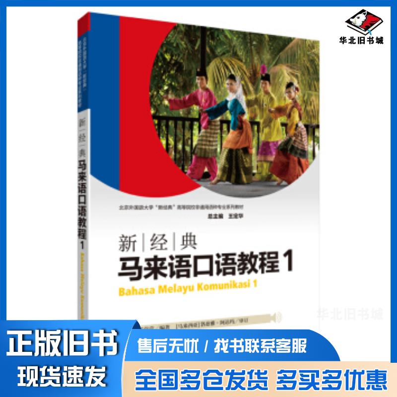 正版旧书新经典马来语口语教程1邵颖苏莹莹著外语教学与研究出版社9787521306521