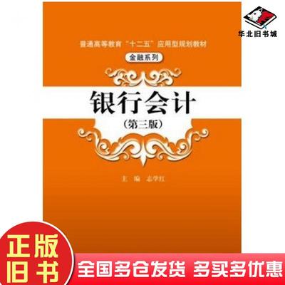 正版旧书银行会计第三3版志学红主编中国人民大学出版社9787300208961