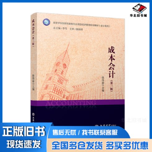正版旧书 (教)成本会计(第三版) 徐伟丽 9787542976154 立信会计出版社