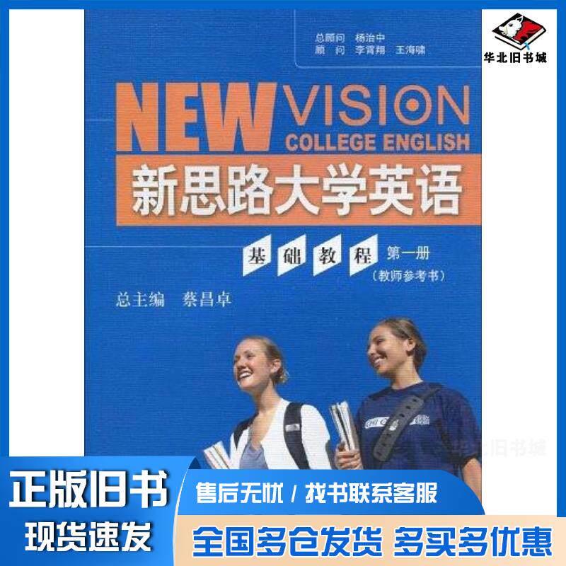 正版旧书新思路大学英语基础教程第一册杨冶中李霄翔王海啸马占祥编中国人民大学出版社9787300112046