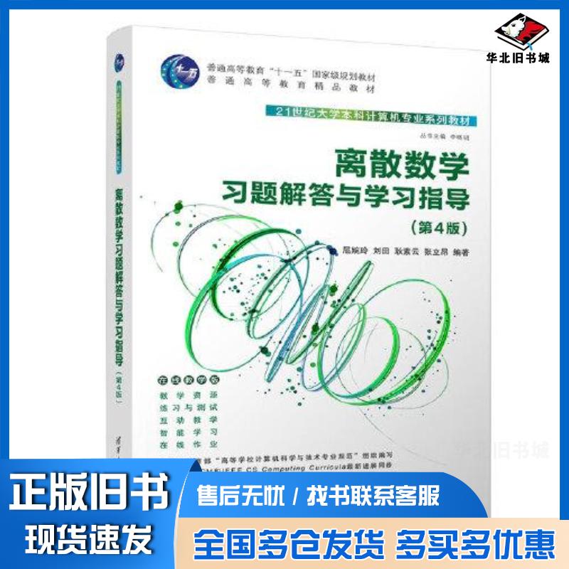正版旧书离散数学习题解答与学习指导第4版屈婉玲刘田耿素云张立昂清华大学出版社9787302612407