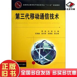 正版旧书第三代移动通信技术周燕刘韬编中国铁道出版社9787113158767