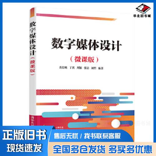正版旧书数字媒体设计裴若鹏丁茜周颖张岩刘哲清华大学出版社9787302564096