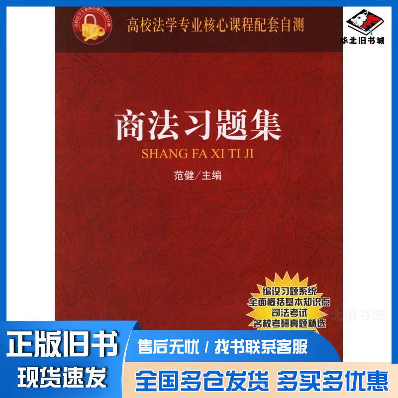 正版旧书商法习题集高校法学专业核心课程配套自测范健主编法律出版社9787503664922