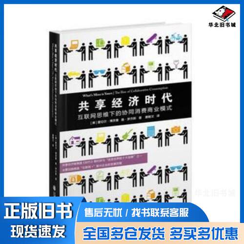 正版旧书共享经济时代互联网思维下的协同消费商业模式雷切尔博茨曼路罗杰斯唐朝文译上海交通大学出版社978731313043