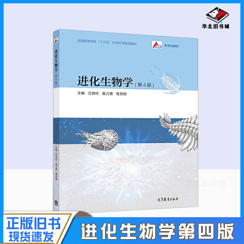 正版旧书进化生物学 第4四版 沈银柱 高等教育出版社高等院校生物科学生物技术生物学大学本科考研教材 物种形成进化9787040488890