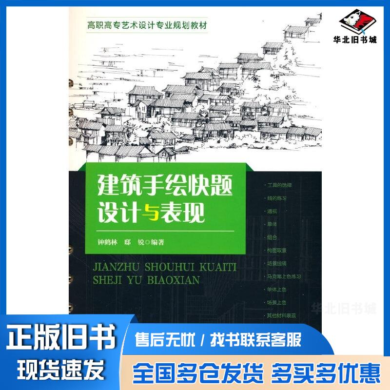 正版旧书建筑手绘快题设计与表现钟鹤林邸锐中国建筑工业出版社9787112294855