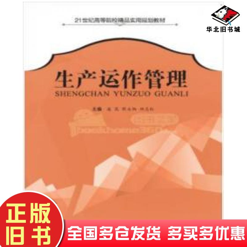 正版旧书生产运作管理凌花哈尔滨工程大学出版社9787566120311