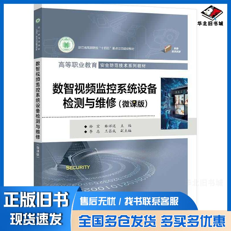 正版旧书数智视频监控系统设备检测与维修微课版孙宏林辉送电子工业出版社9787121483882