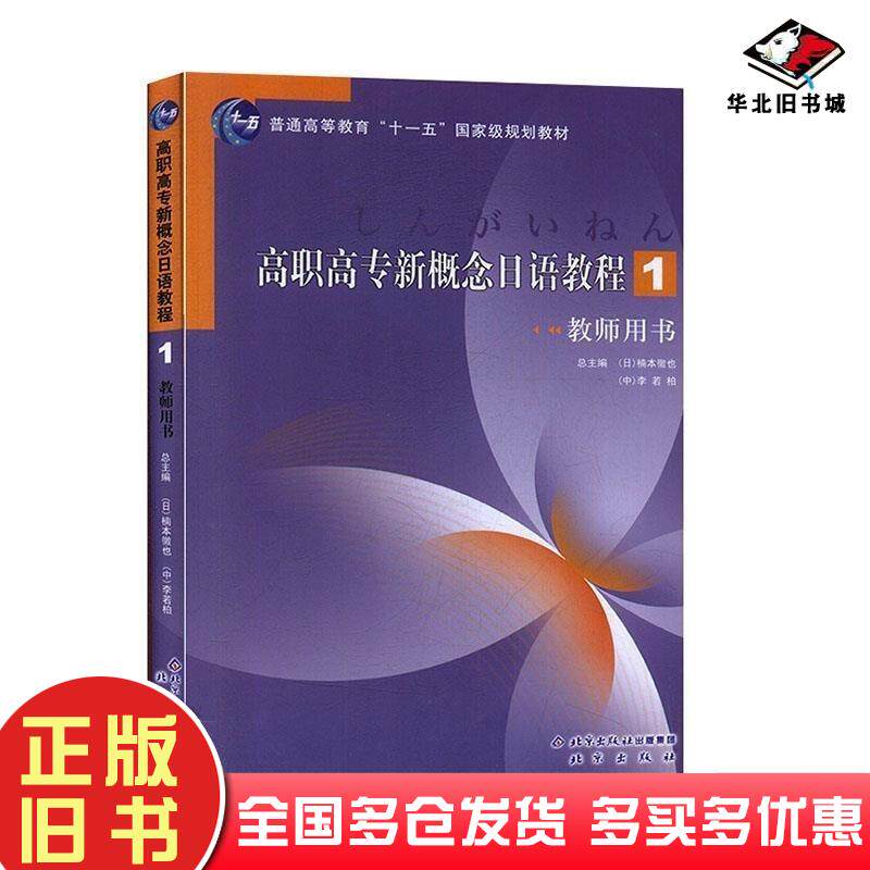 正版旧书高职高专新概念日语教程1教师用书楠本徹也 李若柏北京出版社9787200068832