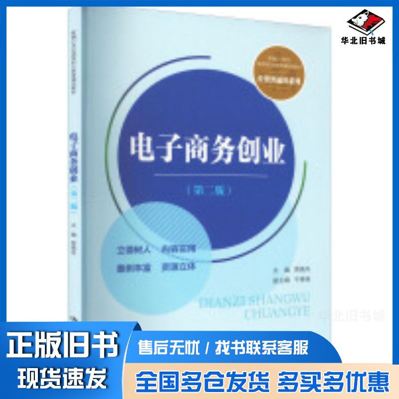 正版旧书电子商务创业第二2版贾晓丹中国人民大学出版社9787300306902