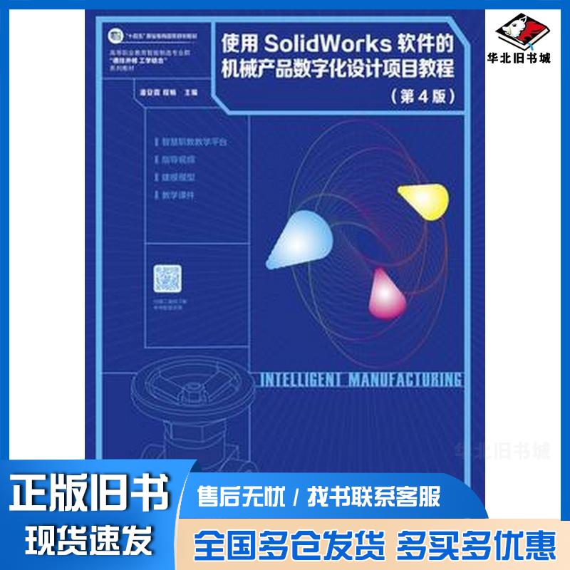 正版旧书使用SolidWorks软件的机械产品数字化设计项目教程第四4版潘安霞程畅高等教育出版社9787040616569