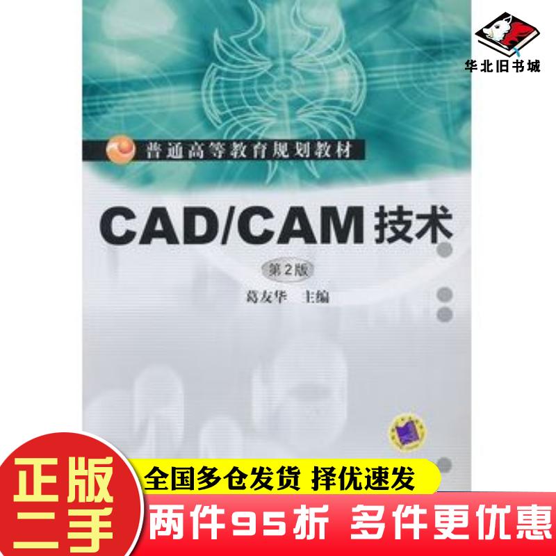 二手书CADCAM技术第2版葛友华主编机械工业出版社9787111428282
