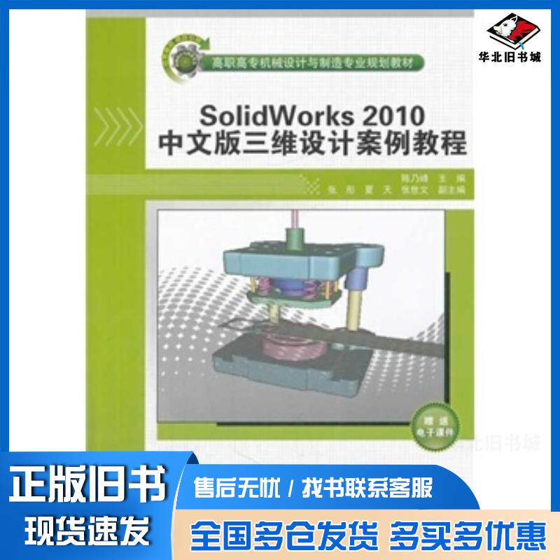 正版旧书SolidWorks2010中文版三维设计案例教程陈乃峰编清华大学出版社9787302303077