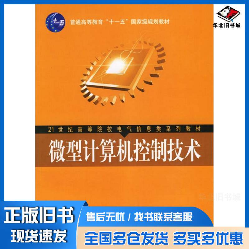 正版旧书微型计算机控制技术高国琴等编著机械工业出版社9787111189794