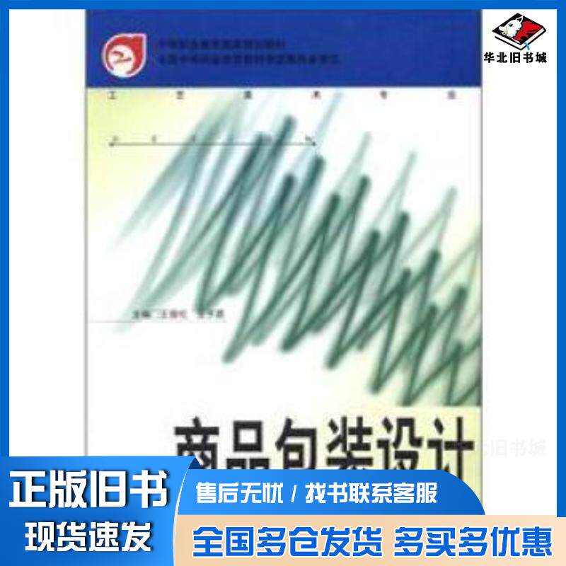 正版旧书中等职业教育国家工艺美术专业:商品包装设计王国伦王子源编高等教育出版社9787040109481