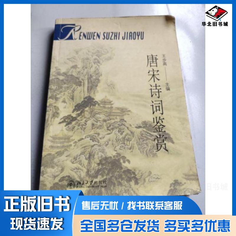 正版旧书唐宋诗词鉴赏第二版王步高编北京大学出版社9787301063309