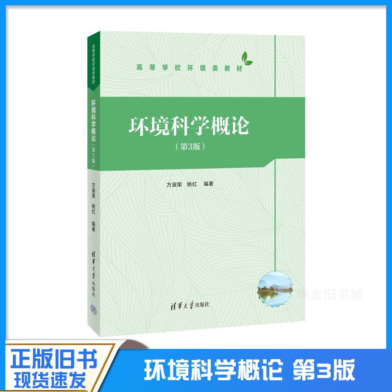 正版旧书环境科学概论 第3版 高等学校环境类教材 废物污染 物理污染和生物污染对环境的影响 清华大学出版社9787302619901