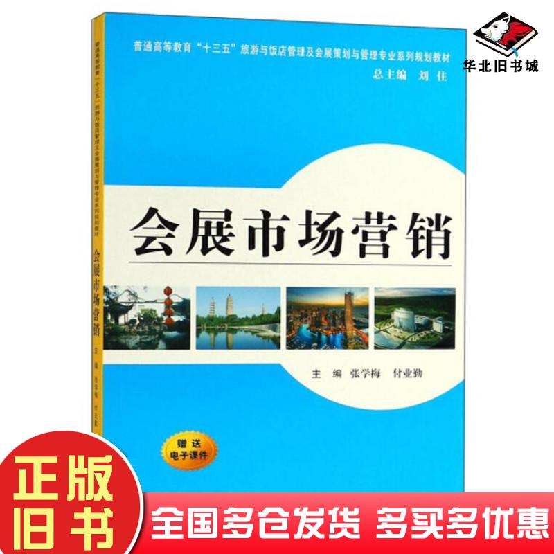 正版旧书会展市场营销张学梅付业勤刘住西安交通大学出版社9787569307184