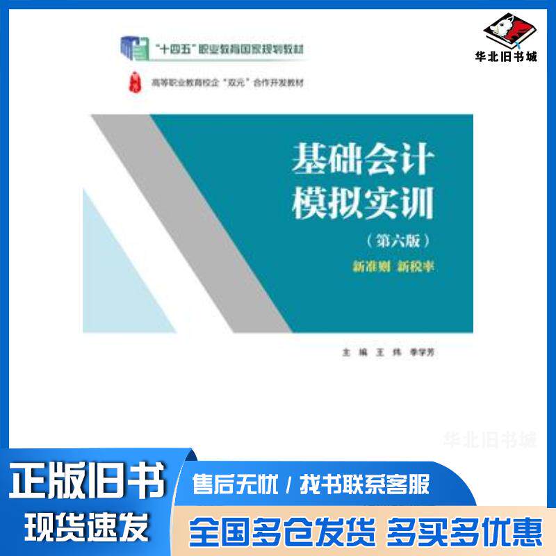 正版旧书基础会计模拟实训第六6版王炜季学芳高等教育出版社9787040623888